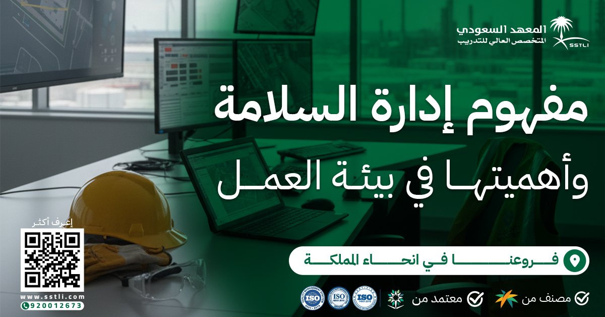 إدارة السلامة والصحة المهنية